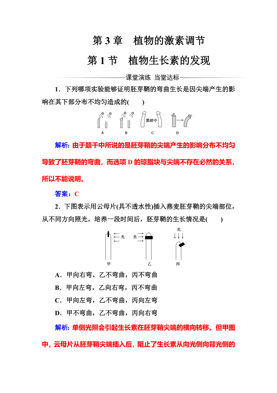 2016-2017学年人教版高中生物必修三练习：第3章第1节植物生长素的发现 WORD版含答案.doc_第1页