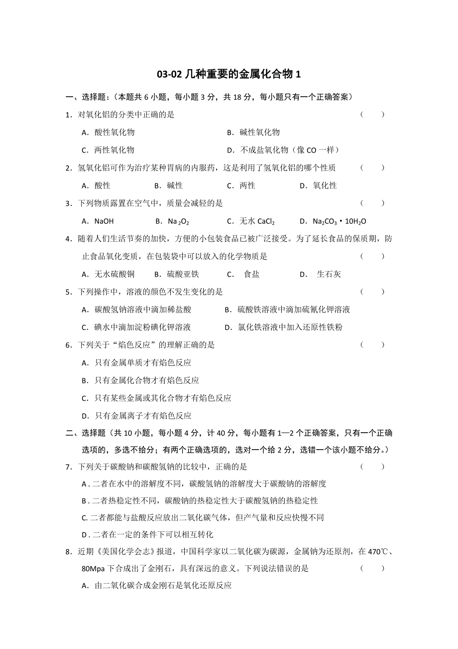 《人教版 必修一》2013年高一化学随堂练习：03-02几种重要的金属化合物1 WORD版含答案.doc_第1页