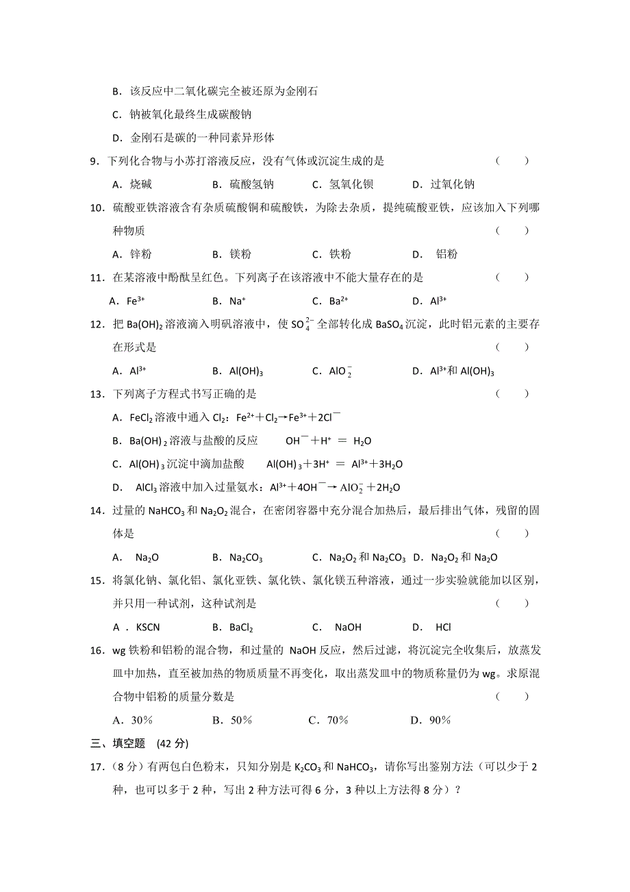 《人教版 必修一》2013年高一化学随堂练习：03-02几种重要的金属化合物1 WORD版含答案.doc_第2页