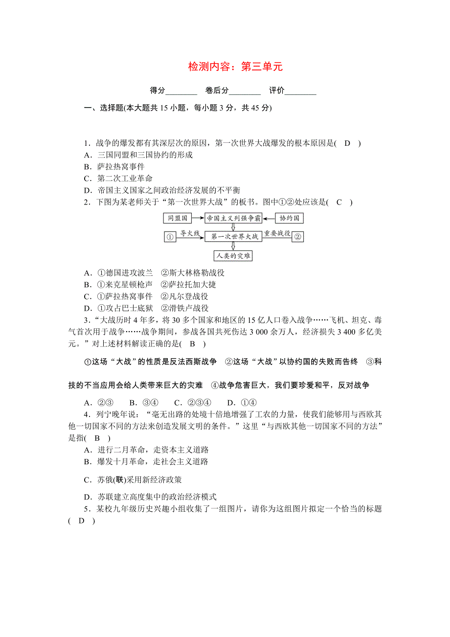 2022九年级历史下册 第三单元 第一次世界大战和战后初期的世界单元清 新人教版.doc_第1页