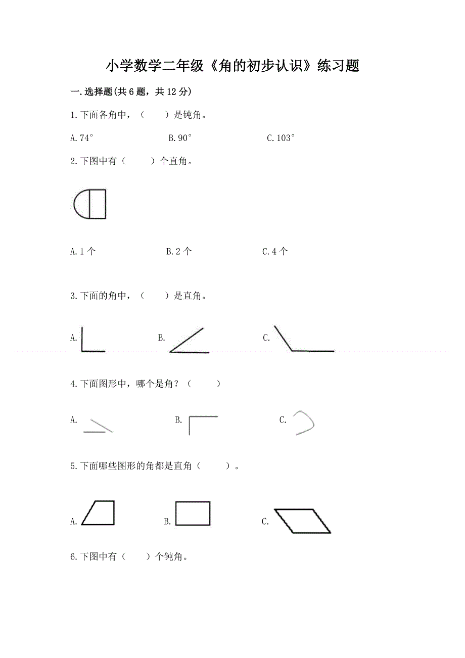 小学数学二年级《角的初步认识》练习题（巩固）.docx_第1页