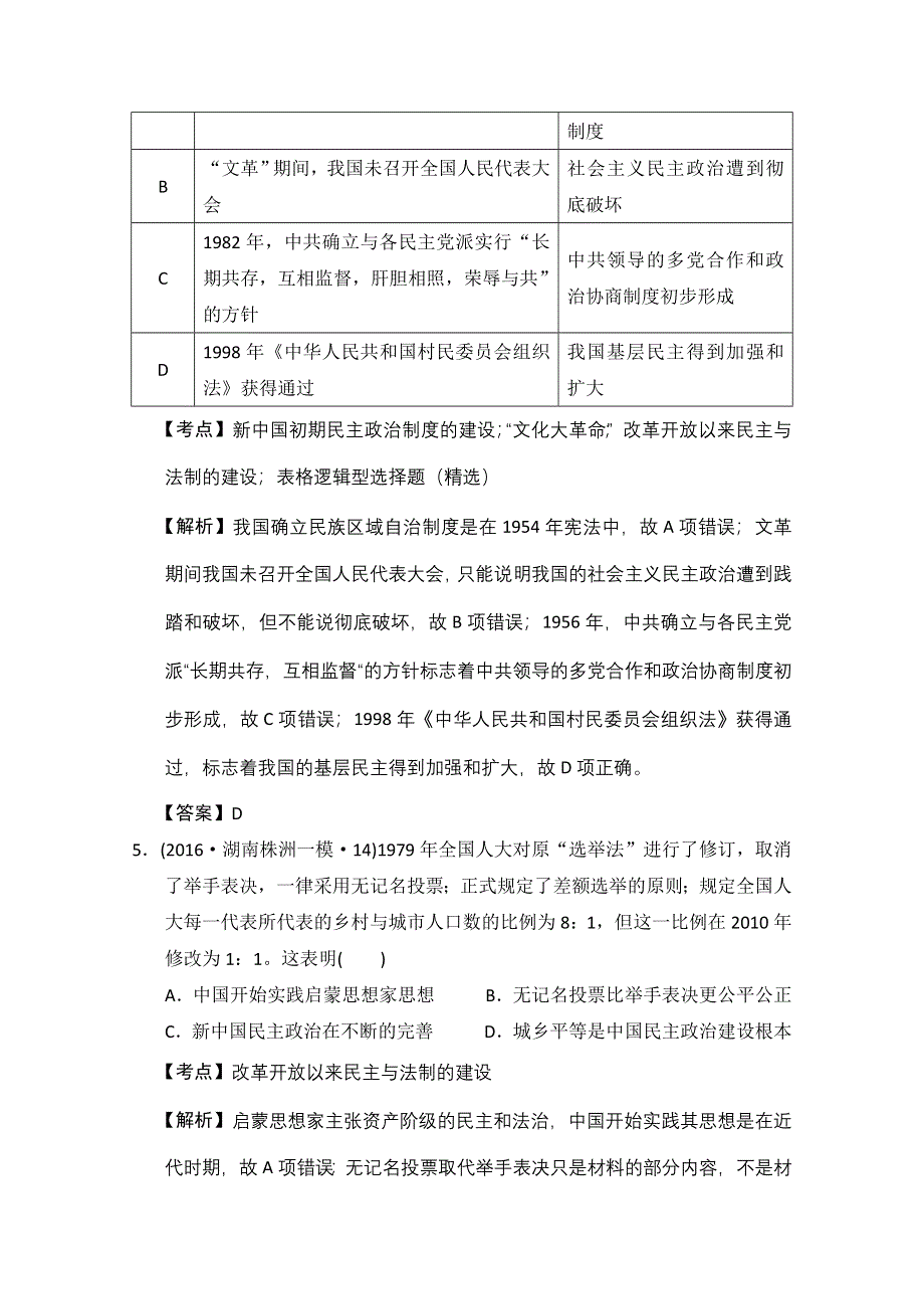 人教版2016年全国各省市高考历史模拟试题解析版（历史必修一第六单元民主政治建设的曲折发展） WORD版含答案.doc_第3页