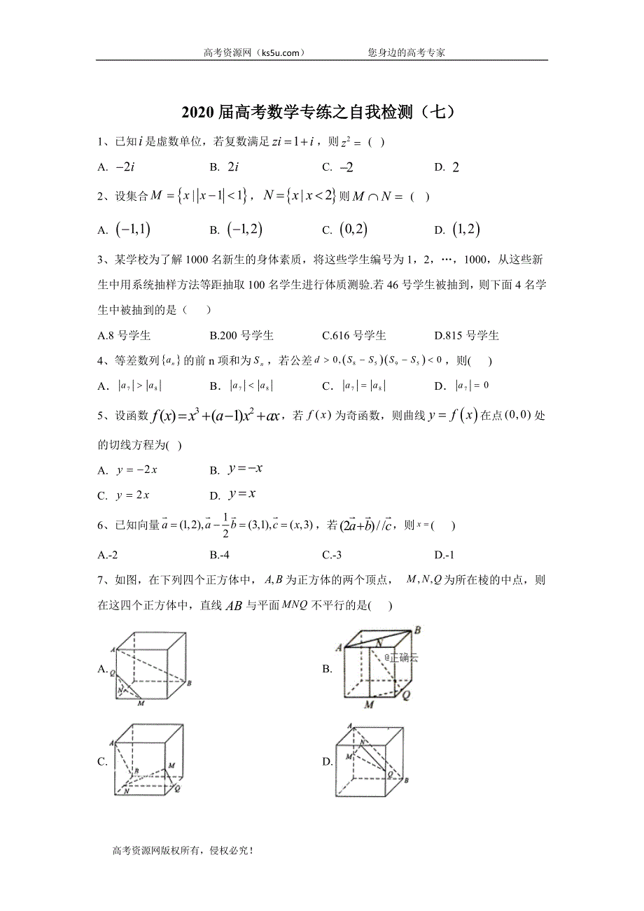 2020届高考二轮数学专练检测（七） WORD版含答案.doc_第1页