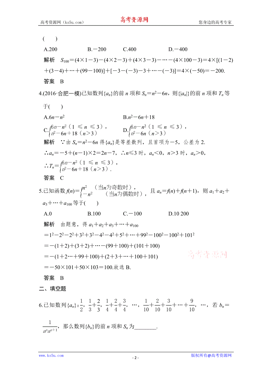 《创新设计》2017版高考数学（文）人教A版（全国）一轮复习 练习 第六章 数列 第4讲 WORD版含解析.doc_第2页