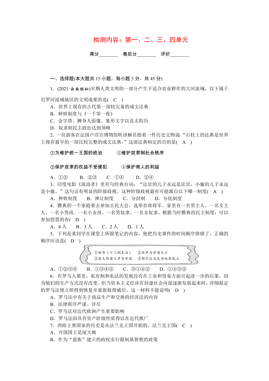 2022九年级历史上册 第一、二、三、四单元单元清 新人教版.doc_第1页