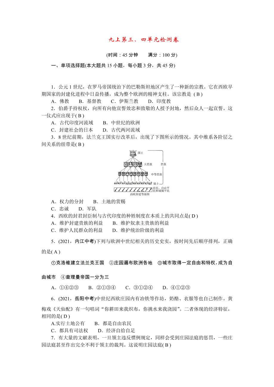 2022九年级历史上册 第三、四单元检测卷 新人教版.doc_第1页