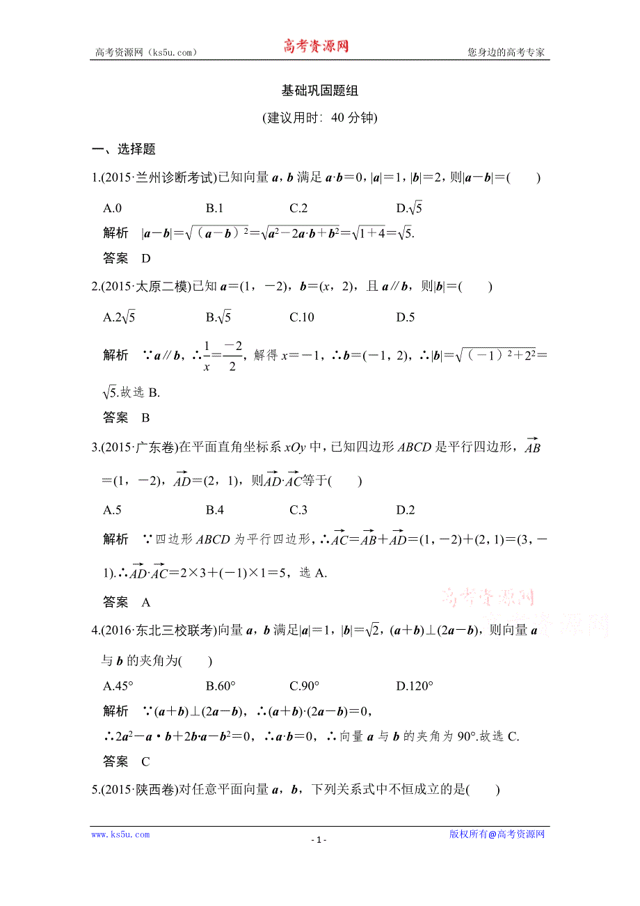 《创新设计》2017版高考数学（文）人教A版（全国）一轮复习 练习 第五章 平面向量 第3讲 WORD版含解析.doc_第1页