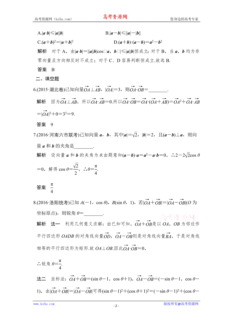 《创新设计》2017版高考数学（文）人教A版（全国）一轮复习 练习 第五章 平面向量 第3讲 WORD版含解析.doc_第2页