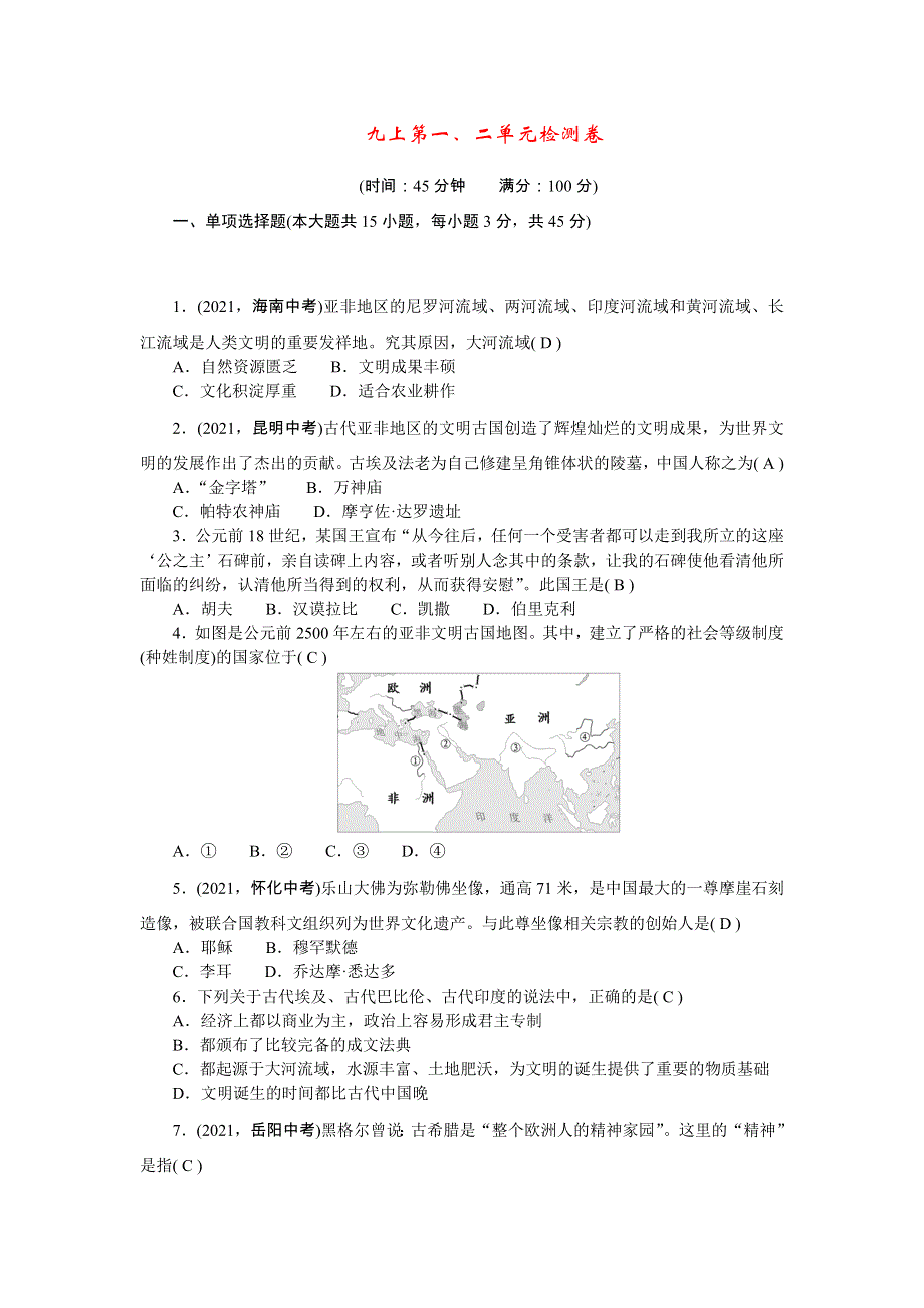 2022九年级历史上册 第一、二单元检测卷 新人教版.doc_第1页