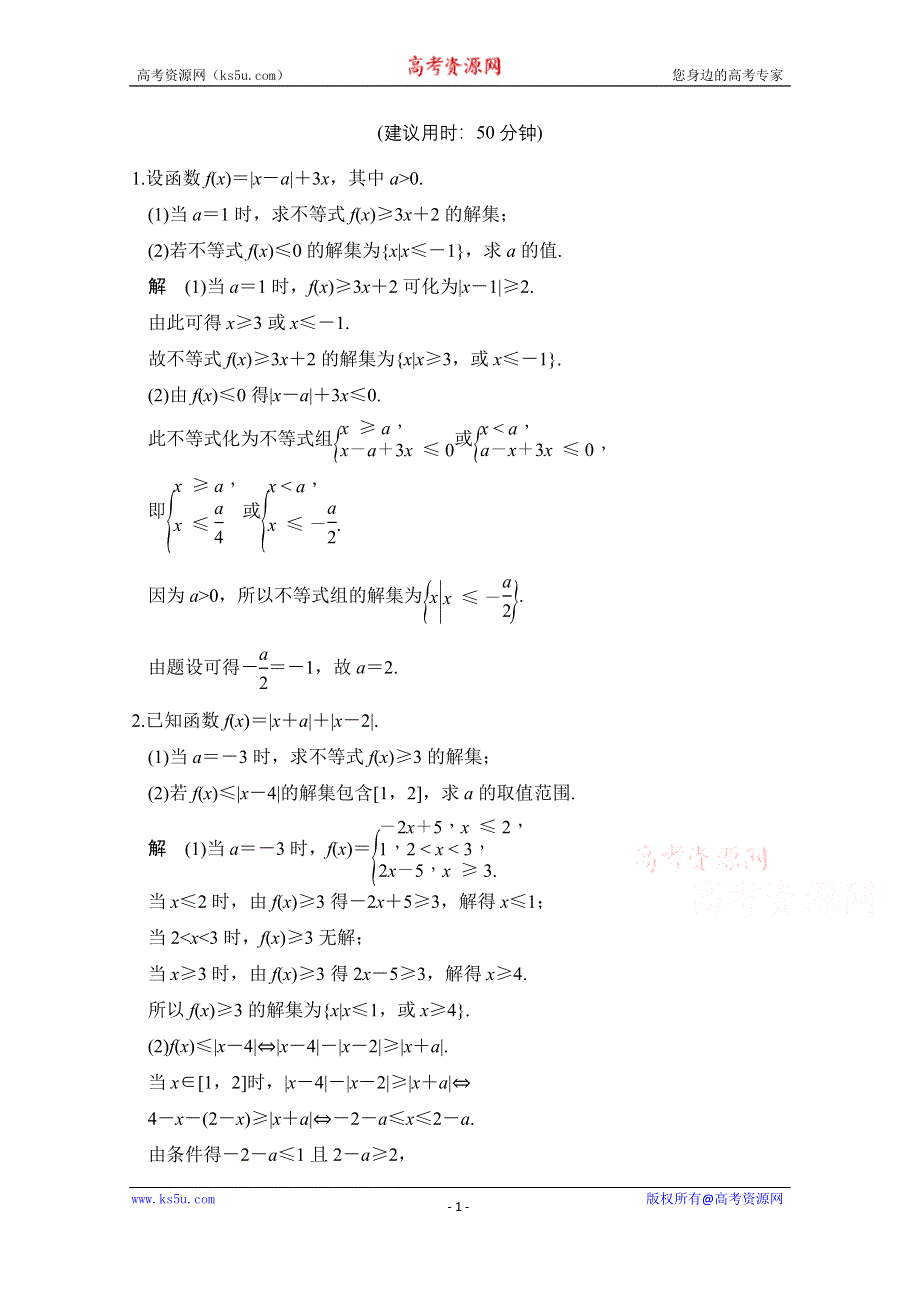 《创新设计》2017版高考数学（文）人教A版（全国）一轮复习 练习 选修4-5 不等式选择 WORD版含解析.doc_第1页