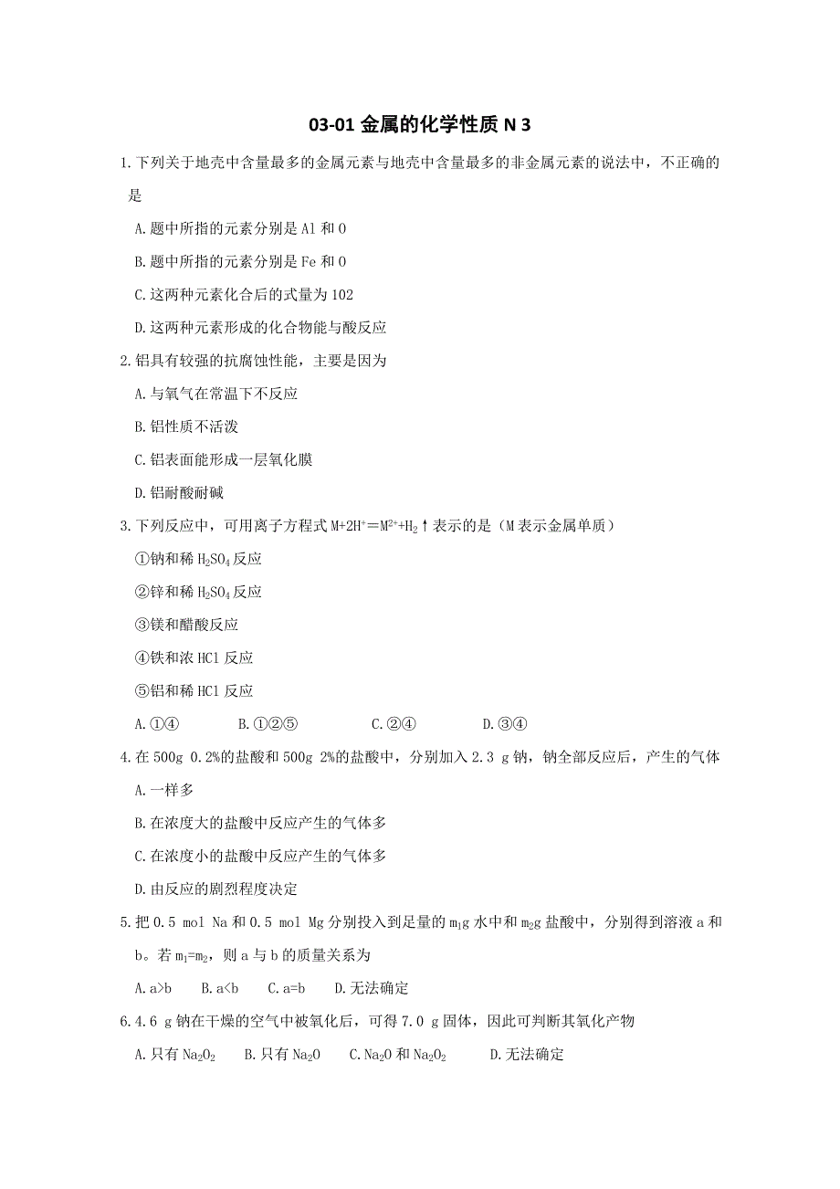 《人教版 必修一》2013年高一化学随堂练习：03-01金属的化学性质N3 WORD版无答案.doc_第1页