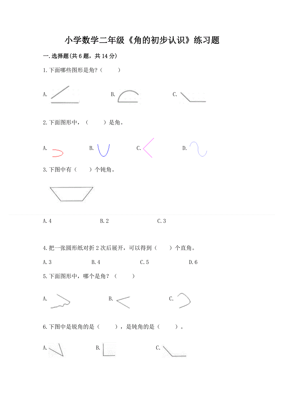 小学数学二年级《角的初步认识》练习题（必刷）word版.docx_第1页