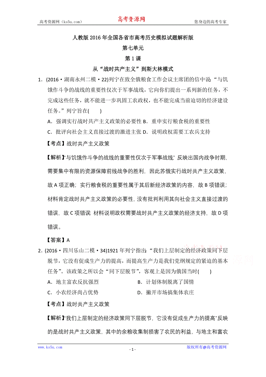 人教版2016年全国各省市高考历史模拟试题解析版（历史必修二第七单元苏联的社会主义建设） WORD版含答案.doc_第1页