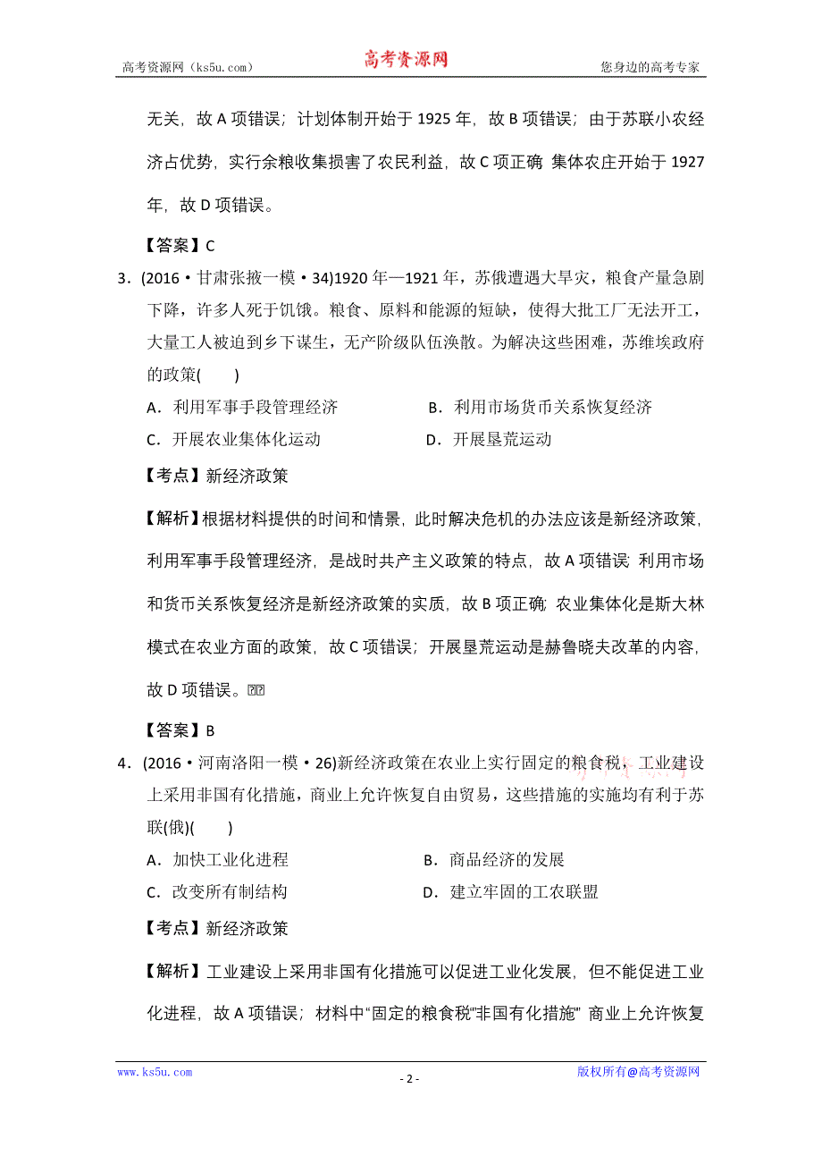 人教版2016年全国各省市高考历史模拟试题解析版（历史必修二第七单元苏联的社会主义建设） WORD版含答案.doc_第2页