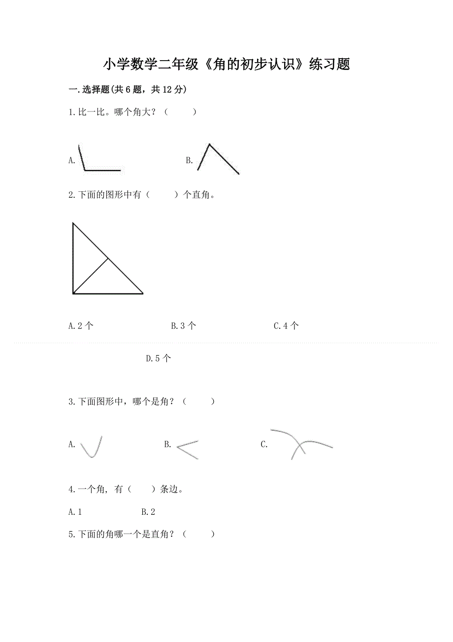 小学数学二年级《角的初步认识》练习题（精品）.docx_第1页