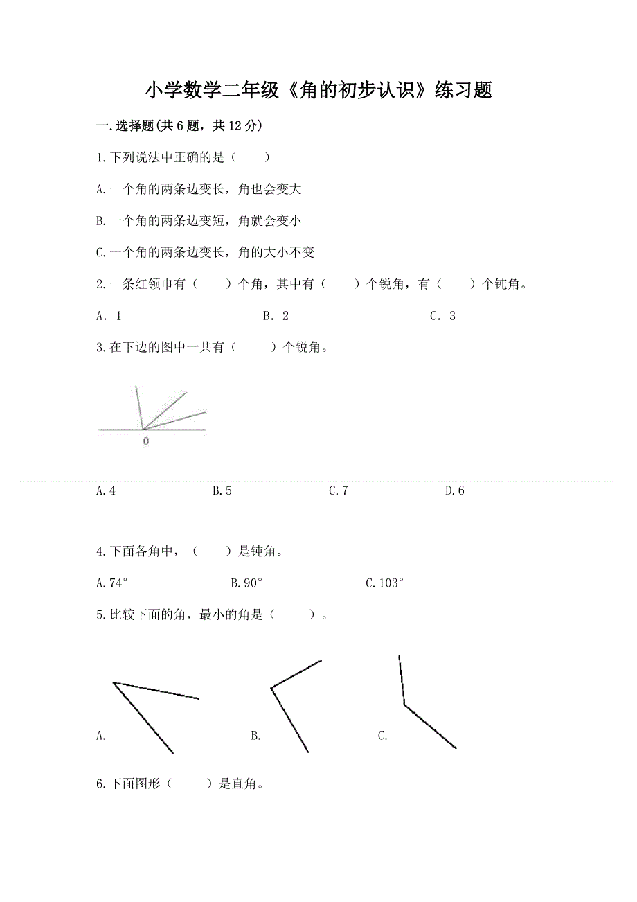 小学数学二年级《角的初步认识》练习题（研优卷）.docx_第1页