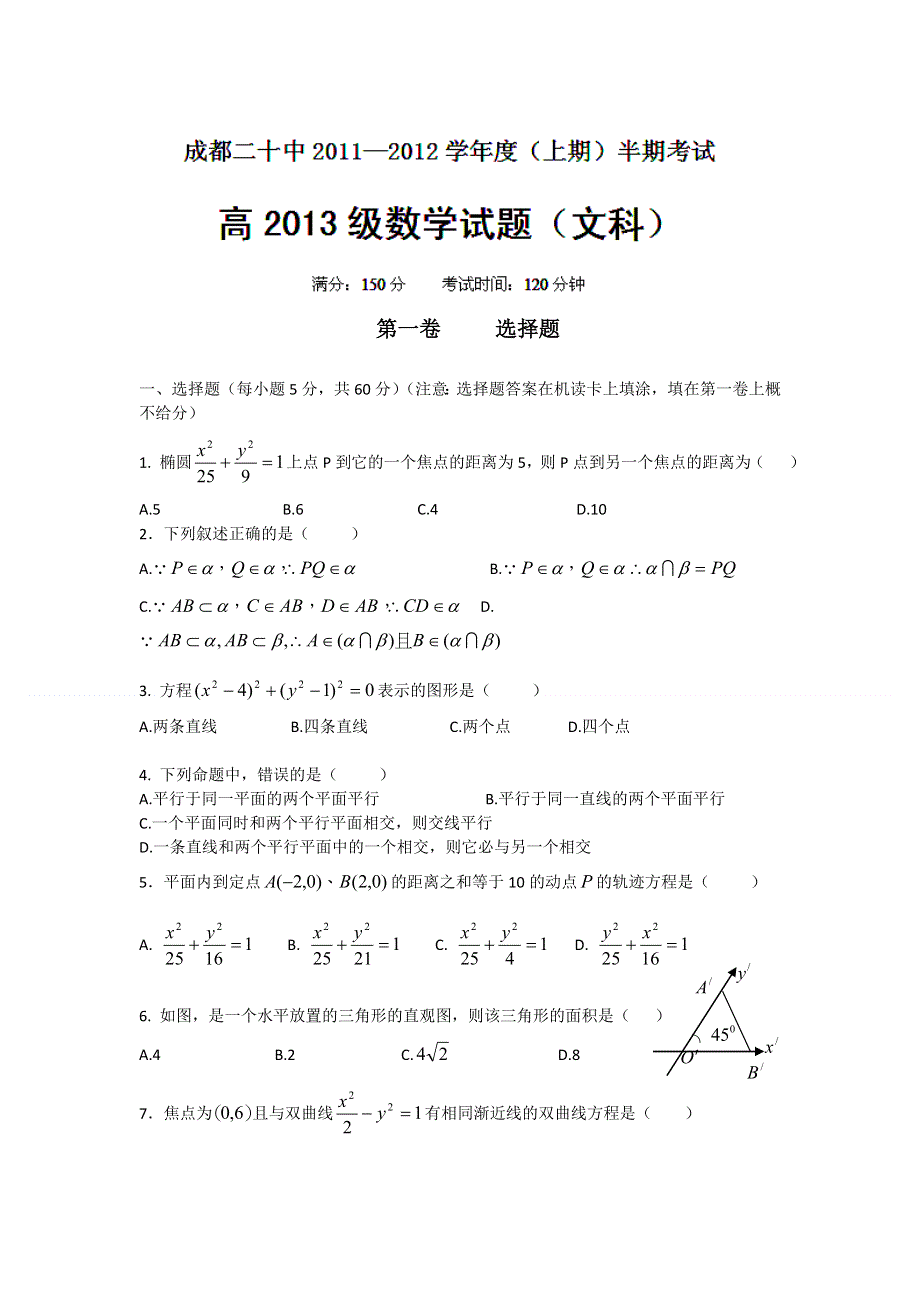 四川省成都二十中2011-2012学年高二上学期期中考试数学（文）试题（无答案）.doc_第1页