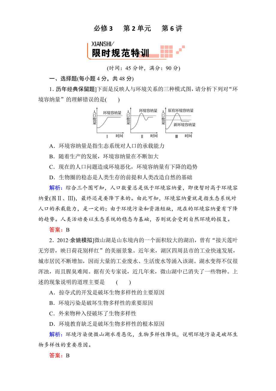 《人教新课标地区》备考：高三生物二轮复习题库+重难知识点3-2-6 WORD版含解析.doc_第1页