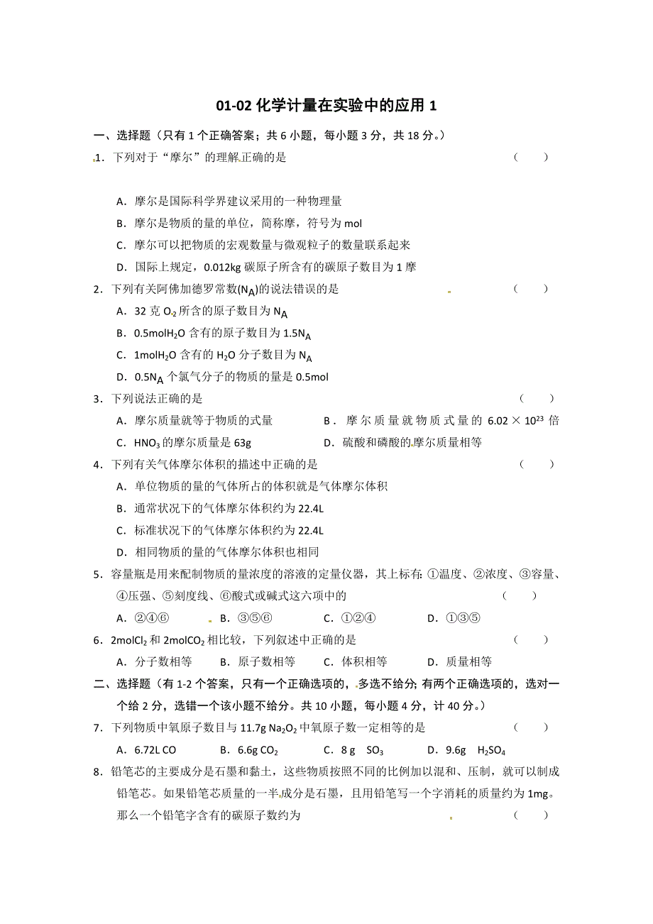 《人教版 必修一》2013年高一化学随堂练习：01-02化学计量在实验中的应用1 WORD版含解析.doc_第1页