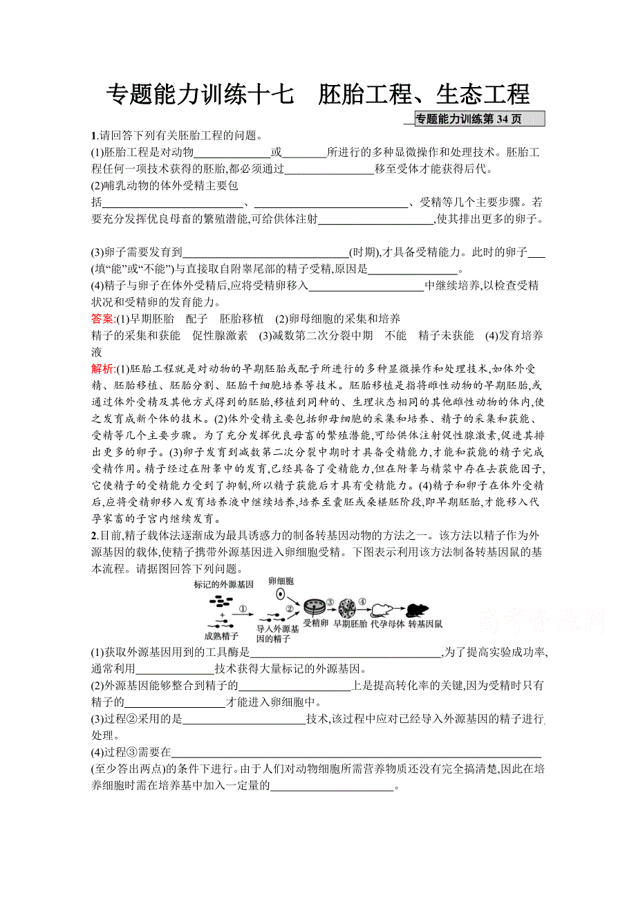 2021届新高考生物二轮复习专题能力训练17　胚胎工程、生态工程 WORD版含解析.docx_第1页