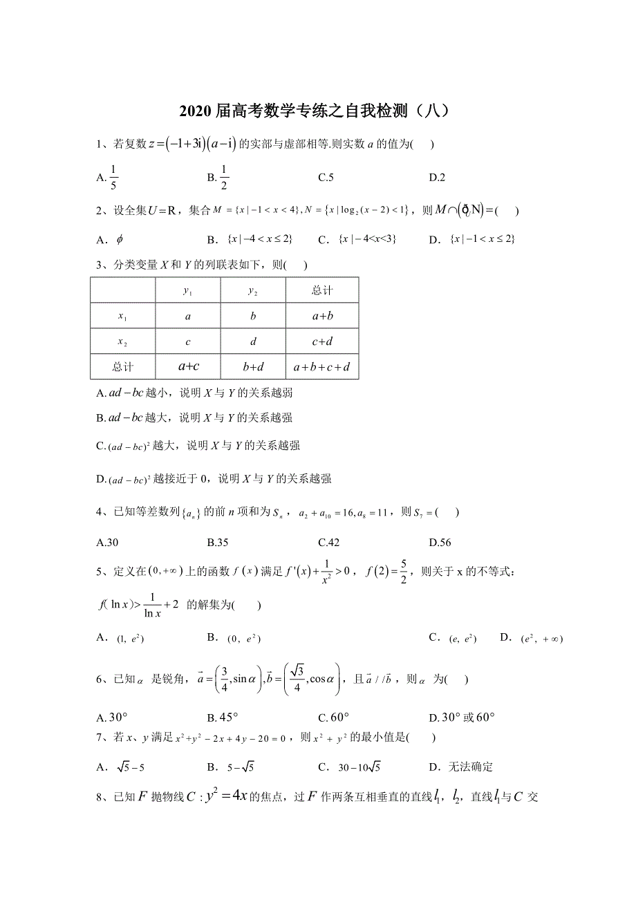 2020届高考二轮数学专练自我检测（八） WORD版含答案.doc_第1页