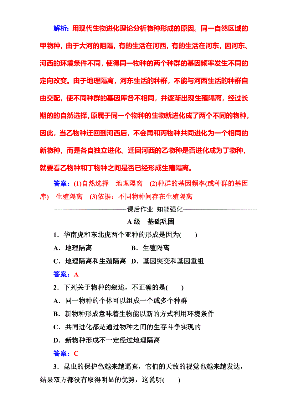 2016-2017学年人教版高中生物必修二（检测）-第7章 现代生物进化理论 第2节第2课时隔离与物种的形成共同进化与生物多样性的形成 WORD版含解析.doc_第3页