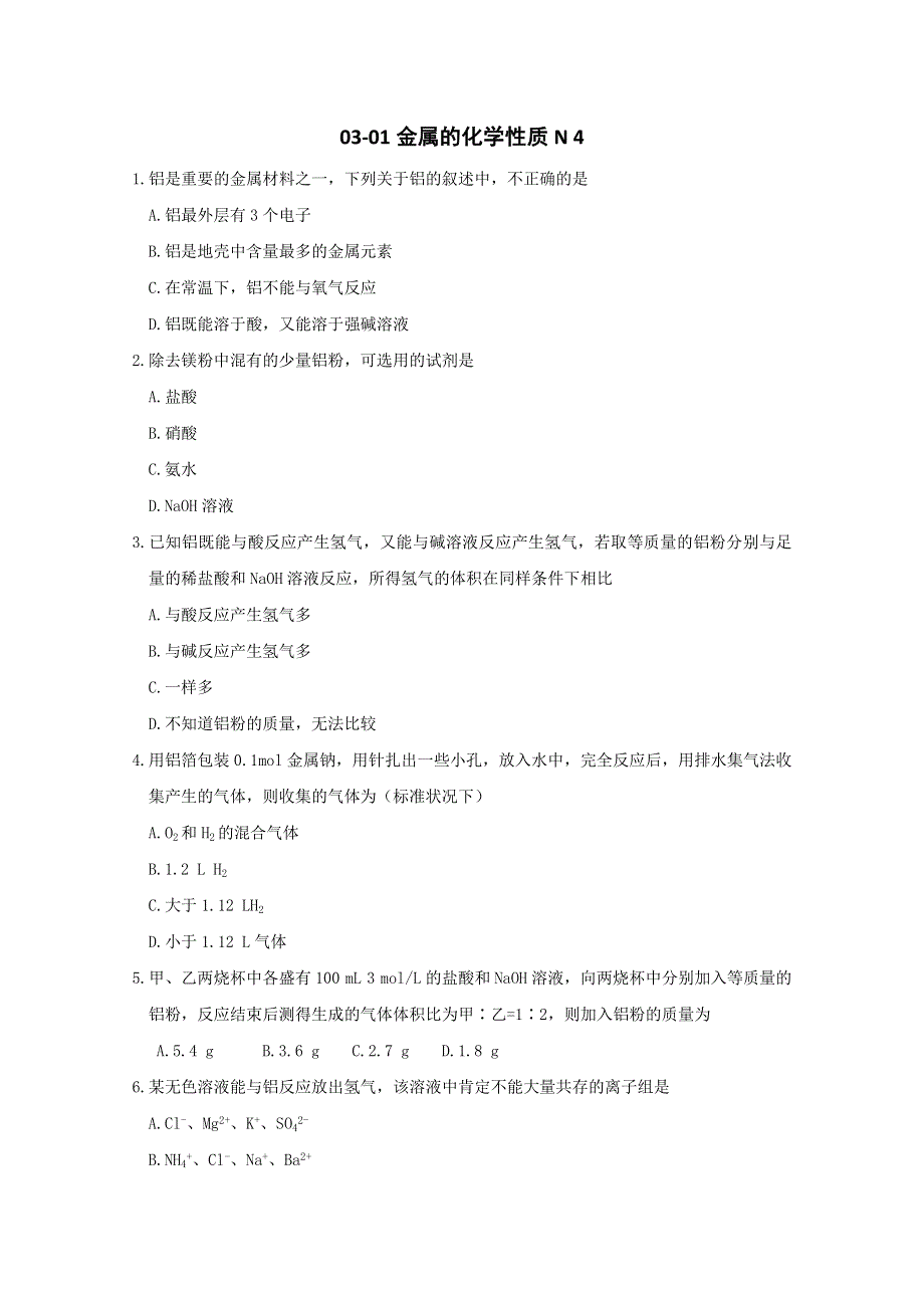 《人教版 必修一》2013年高一化学随堂练习：03-01金属的化学性质N4 WORD版无答案.doc_第1页