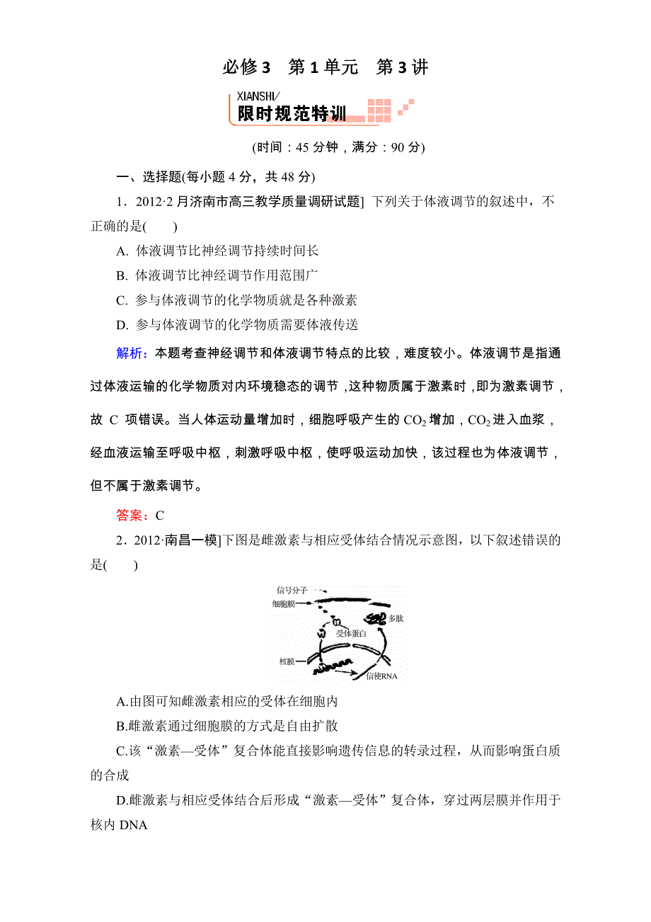 《人教新课标地区》备考：高三生物二轮复习题库+重难知识点3-1-3 WORD版含解析.doc_第1页