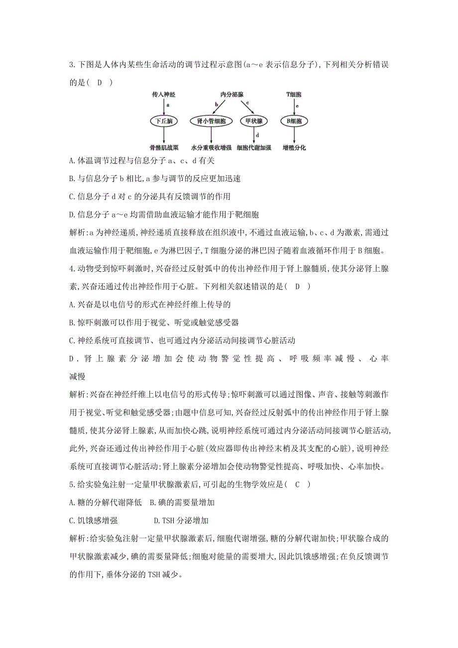 2021版高考生物一轮复习 第八单元 生命活动的调节 第27讲 激素调节及与神经调节的关系课时强化训练（含解析）.doc_第2页