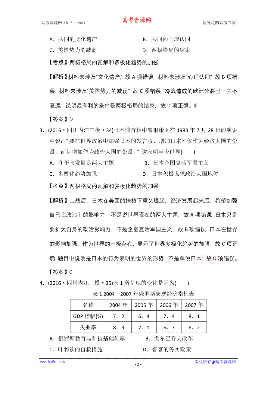 人教版2016年全国各省市高考历史模拟试题解析版（历史必修一第八单元世纪之交的世界格局） WORD版含答案.doc_第2页