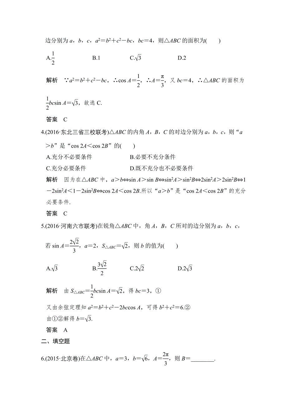 《创新设计》2017版高考数学（文）人教A版（全国）一轮复习 练习 第四章 三角函数、解三角形 第6讲 WORD版含解析.doc_第2页