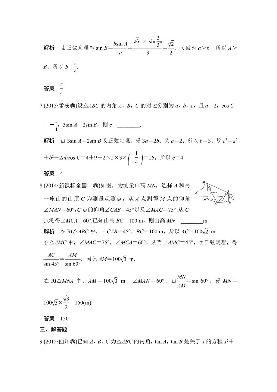 《创新设计》2017版高考数学（文）人教A版（全国）一轮复习 练习 第四章 三角函数、解三角形 第6讲 WORD版含解析.doc_第3页