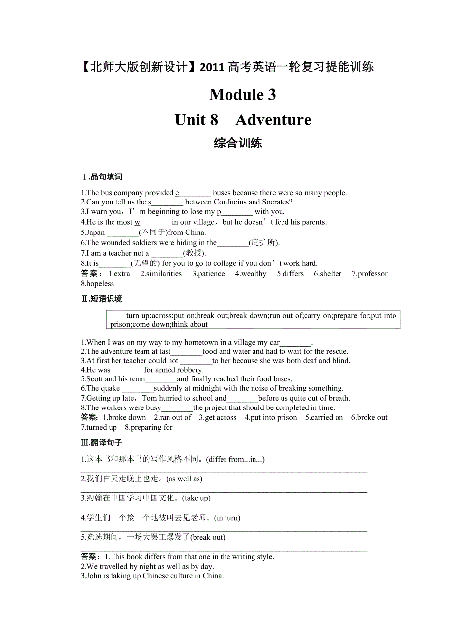 2011高考英语创新设计提能训练：MODULE 3 UNIT 8 ADVENTURE（含解析）北师大版.doc_第1页