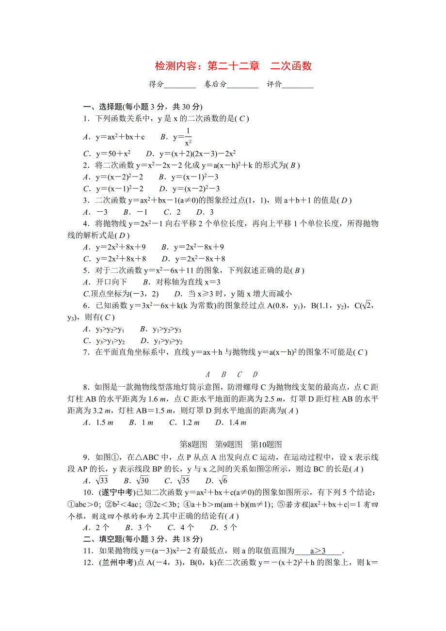 2022九年级数学上册 单元清（检测内容：第二十二章 二次函数） （新版）新人教版.doc_第1页