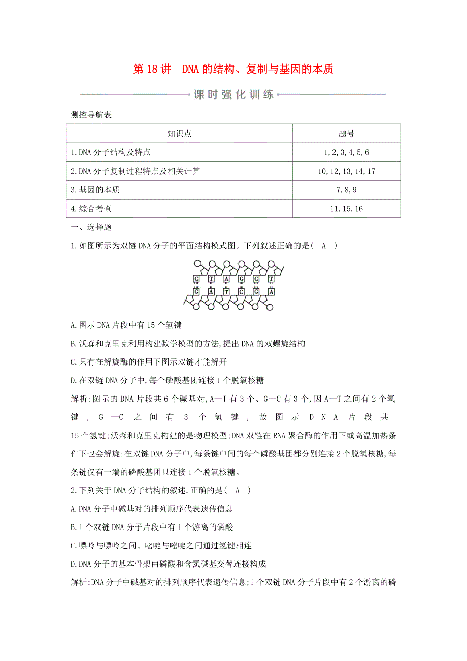 2021版高考生物一轮复习 第六单元 遗传的分子基础 第18讲 DNA的结构、复制与基因的本质课时强化训练（含解析）.doc_第1页