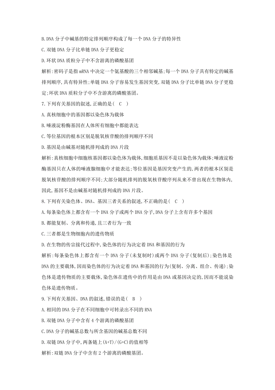 2021版高考生物一轮复习 第六单元 遗传的分子基础 第18讲 DNA的结构、复制与基因的本质课时强化训练（含解析）.doc_第3页