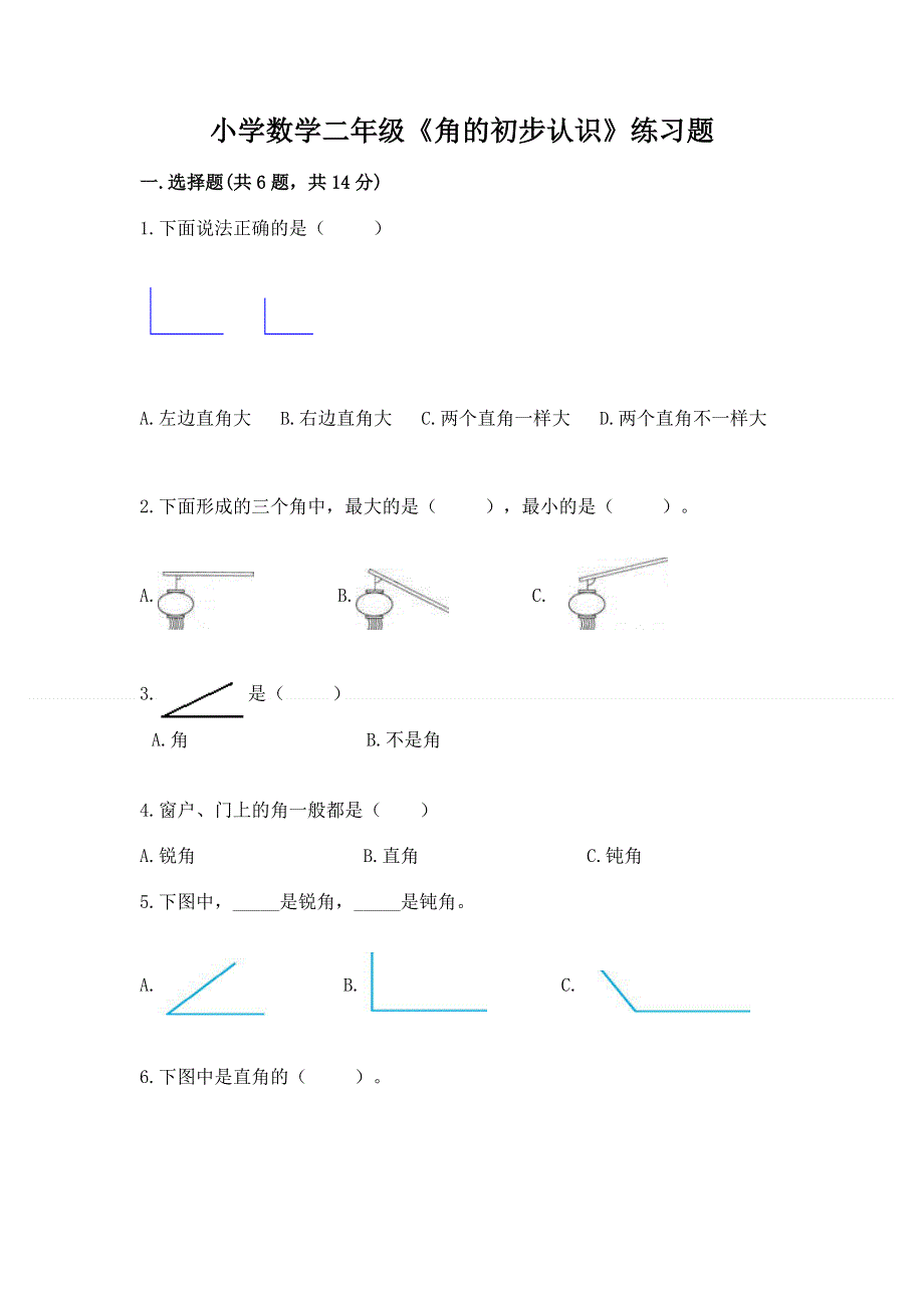 小学数学二年级《角的初步认识》练习题（考试直接用）word版.docx_第1页