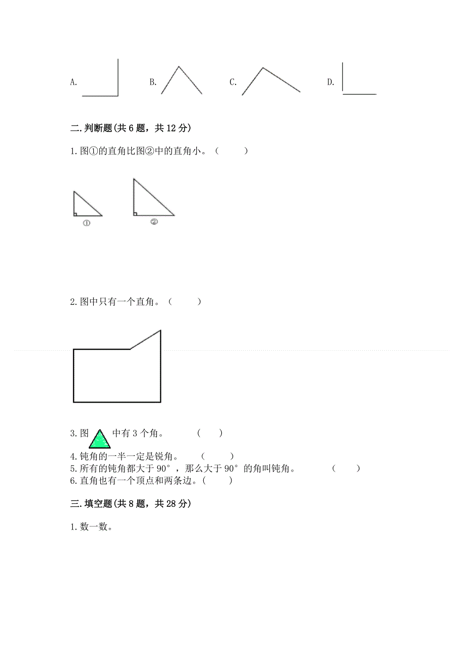 小学数学二年级《角的初步认识》练习题（考试直接用）word版.docx_第2页