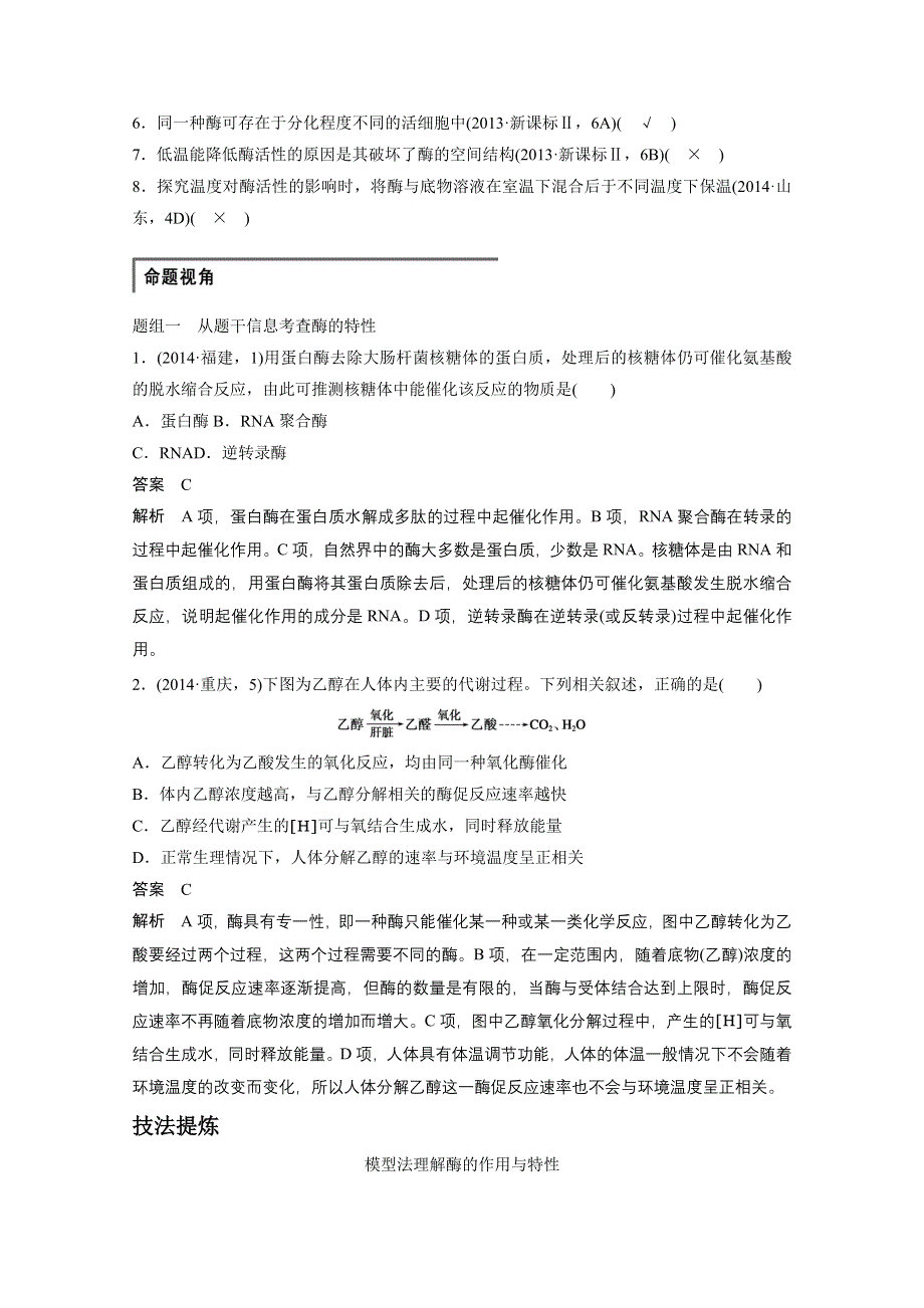 人教版2016年高三第二轮复习 专题二 第1讲 代谢中的酶与ATP.doc_第2页