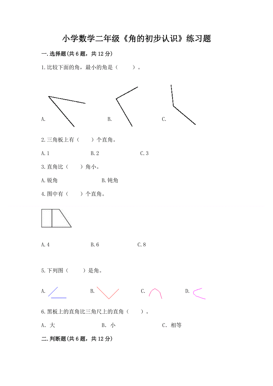 小学数学二年级《角的初步认识》练习题（考点梳理）word版.docx_第1页