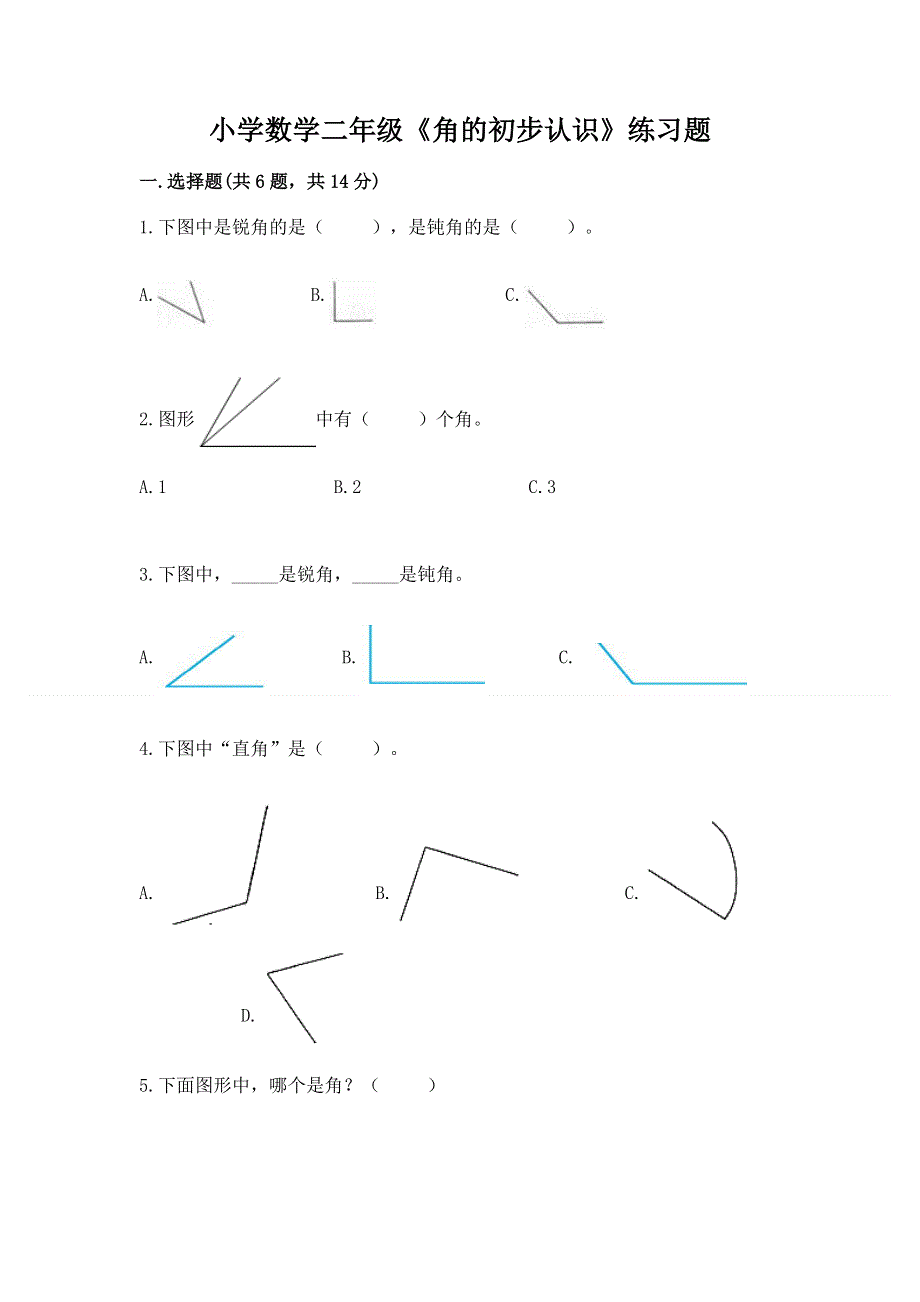 小学数学二年级《角的初步认识》练习题（考点梳理）.docx_第1页