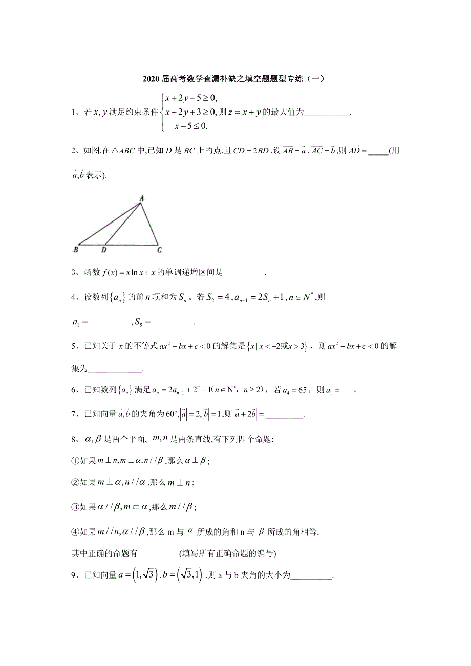 2020届高考二轮数学查漏补缺填空题题型专练（一） WORD版含答案.doc_第1页