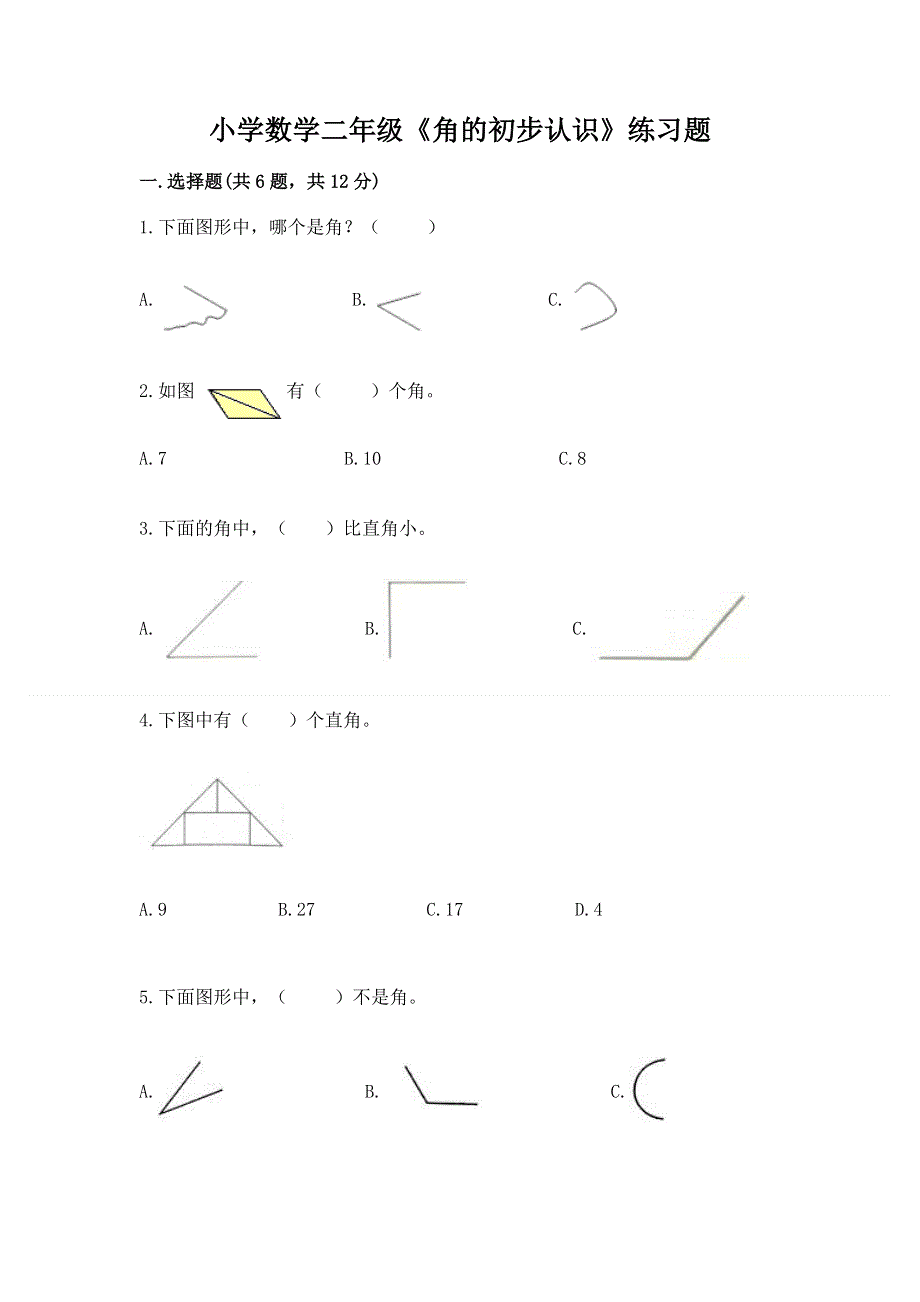 小学数学二年级《角的初步认识》练习题（综合题）word版.docx_第1页