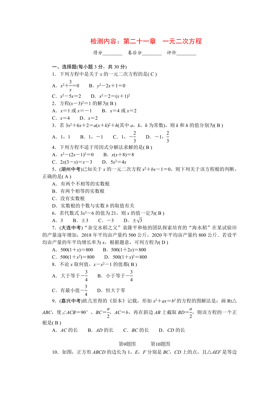 2022九年级数学上册 单元清（检测内容：第二十一章 一元二次方程） （新版）新人教版.doc_第1页