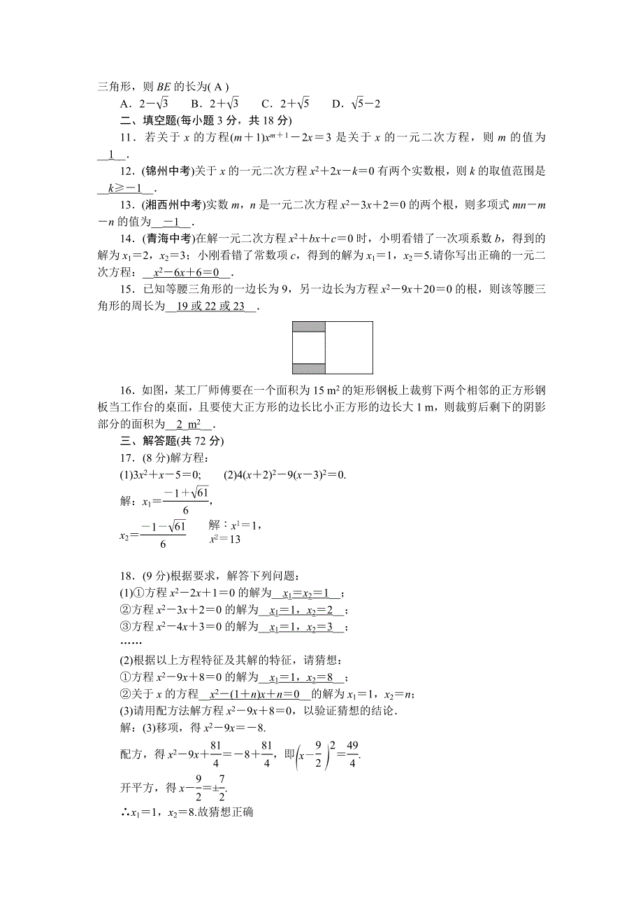 2022九年级数学上册 单元清（检测内容：第二十一章 一元二次方程） （新版）新人教版.doc_第2页