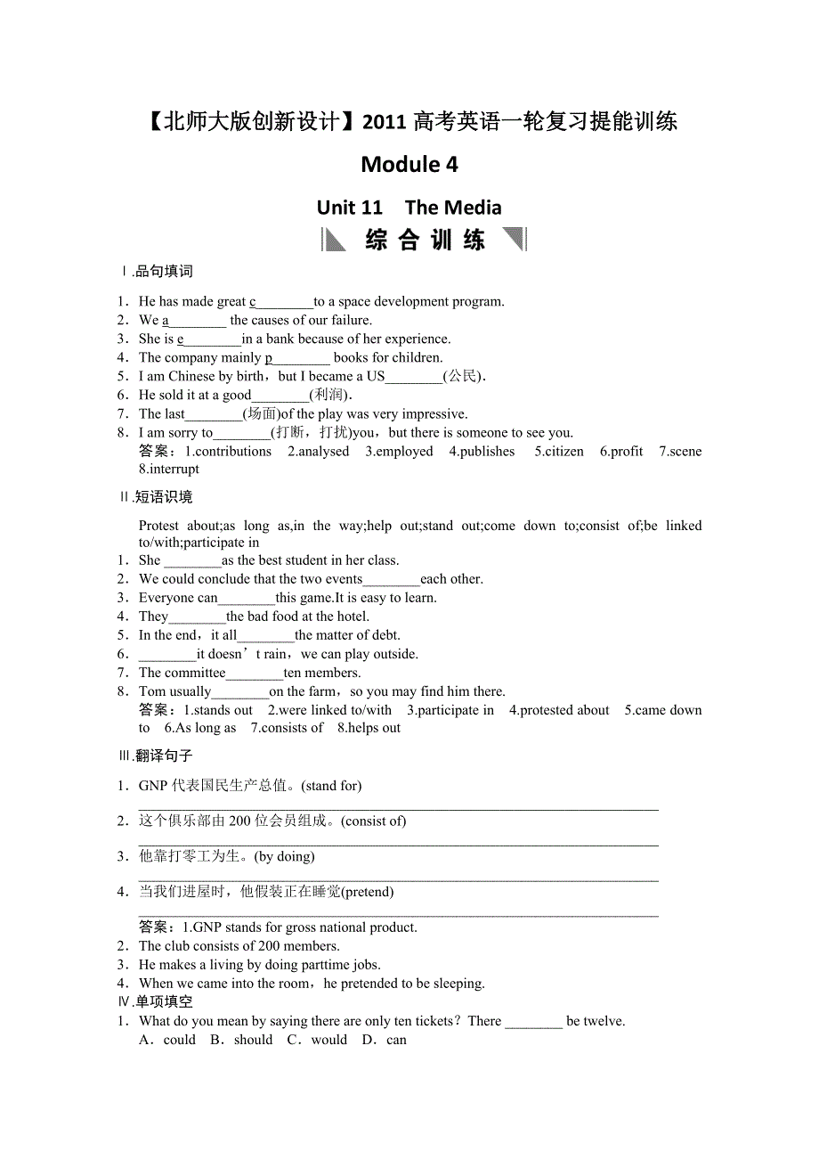 2011高考英语创新设计提能训练：MODULE 4 UNIT 11 THE MEDIA（含解析）北师大版.doc_第1页