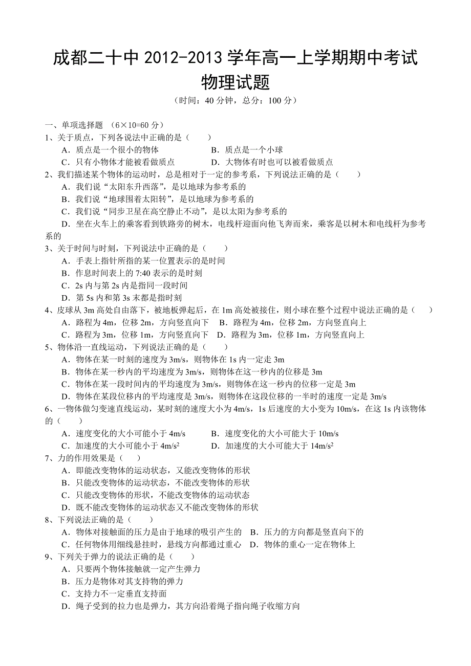 四川省成都二十中2012-2013学年高一上学期期中考试物理（文）试题（无答案）.doc_第1页