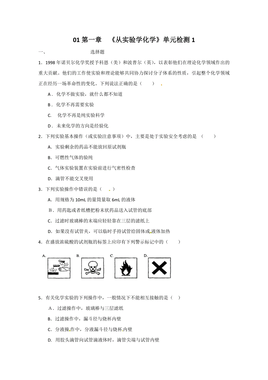 《人教版 必修一》2013年高一化学随堂练习：第一章《从实验学化学》单元检测1 WORD版含解析.doc_第1页