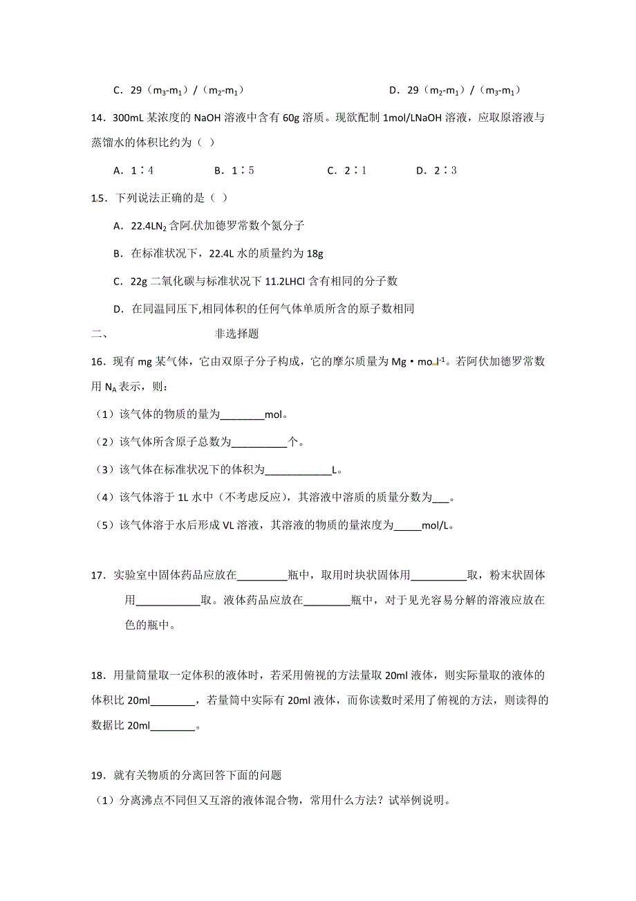 《人教版 必修一》2013年高一化学随堂练习：第一章《从实验学化学》单元检测1 WORD版含解析.doc_第3页