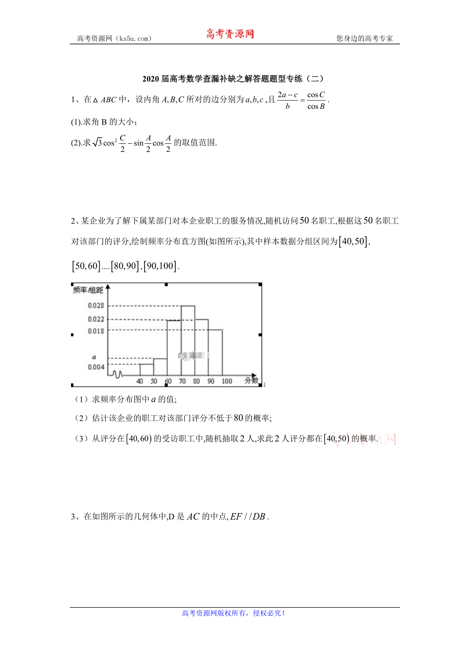 2020届高考二轮数学查漏补缺之解答题题型专练（二） WORD版含答案.doc_第1页